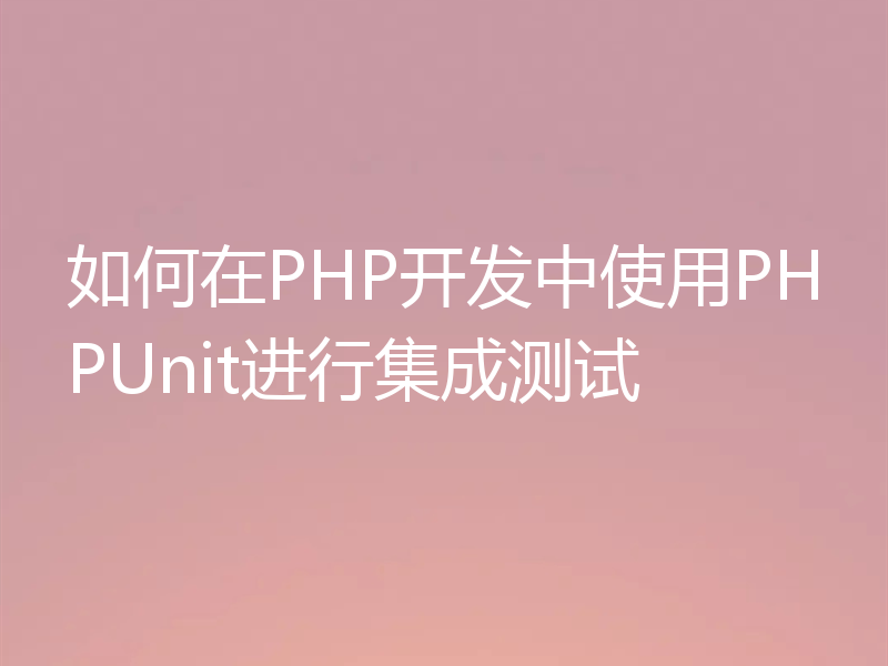 如何在PHP开发中使用PHPUnit进行集成测试