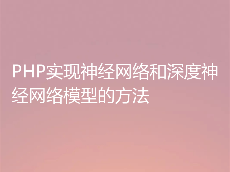PHP实现神经网络和深度神经网络模型的方法