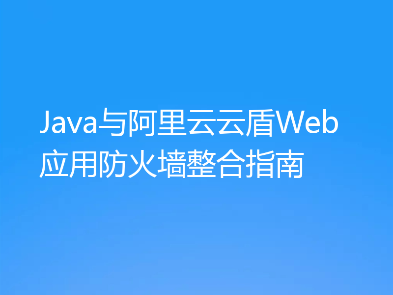 Java与阿里云云盾Web应用防火墙整合指南
