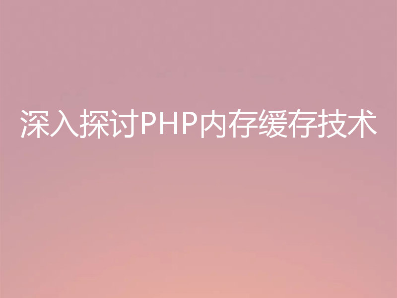 深入探讨PHP内存缓存技术