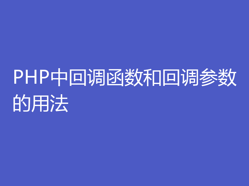 PHP中回调函数和回调参数的用法
