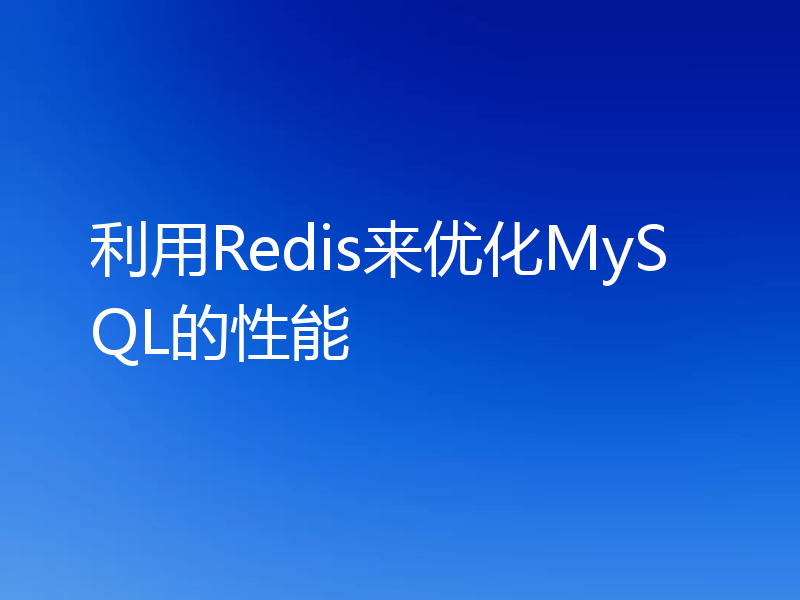 利用Redis来优化MySQL的性能