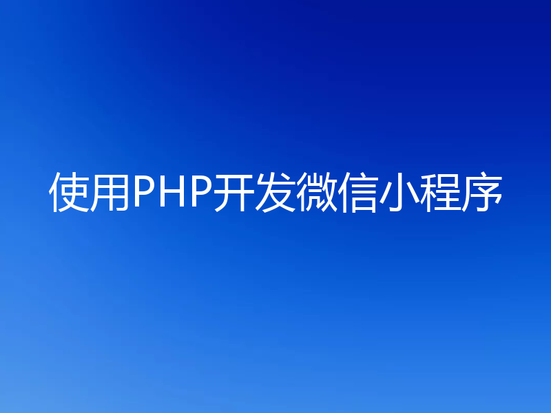 使用PHP开发微信小程序