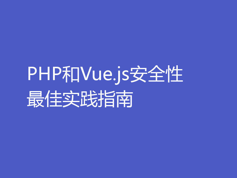 PHP和Vue.js安全性最佳实践指南