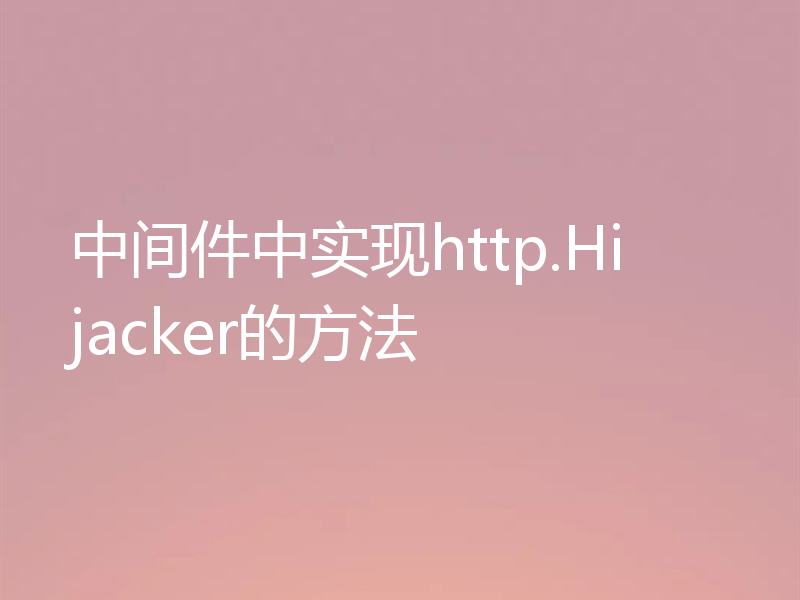 中间件中实现http.Hijacker的方法