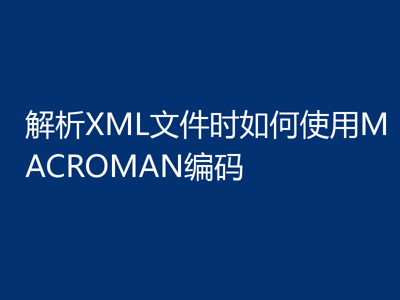 解析XML文件时如何使用MACROMAN编码