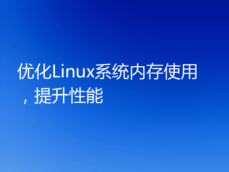 优化Linux系统内存使用，提升性能