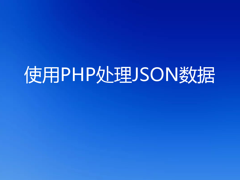 使用PHP处理JSON数据