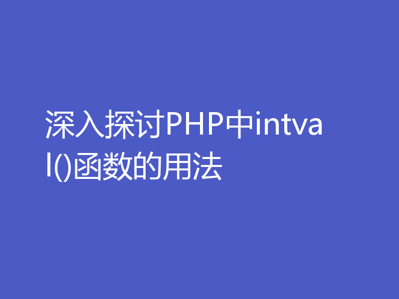 深入探讨PHP中intval()函数的用法