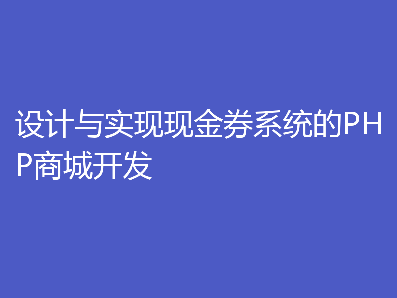 设计与实现现金券系统的PHP商城开发