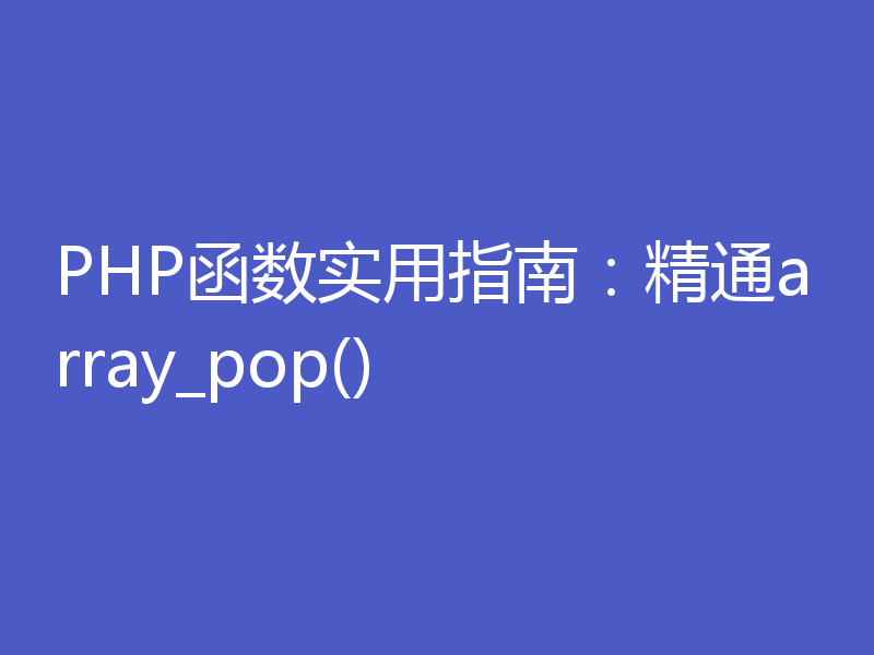 PHP函数实用指南：精通array_pop()