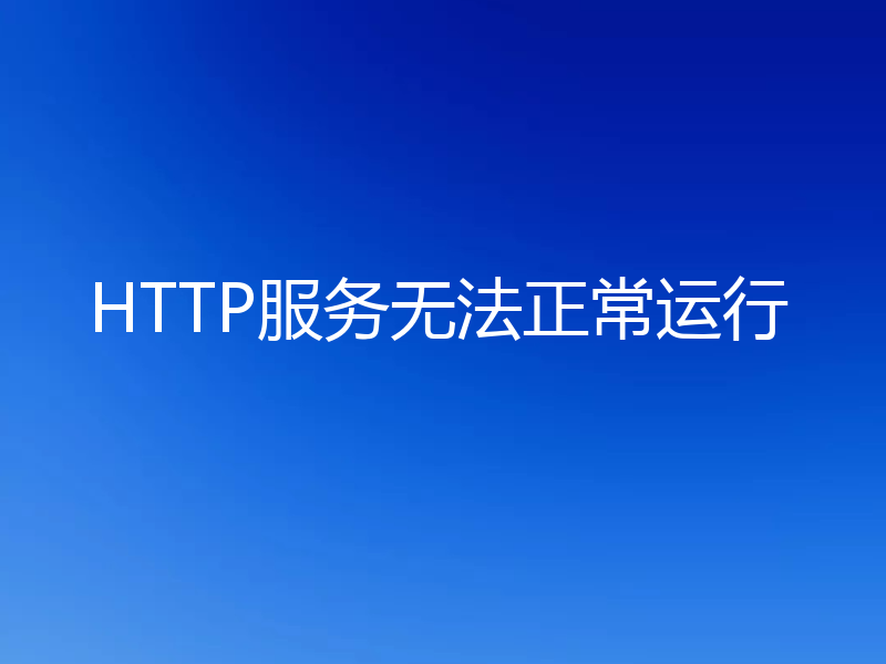 HTTP服务无法正常运行