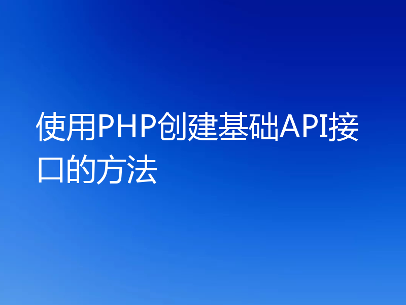 使用PHP创建基础API接口的方法