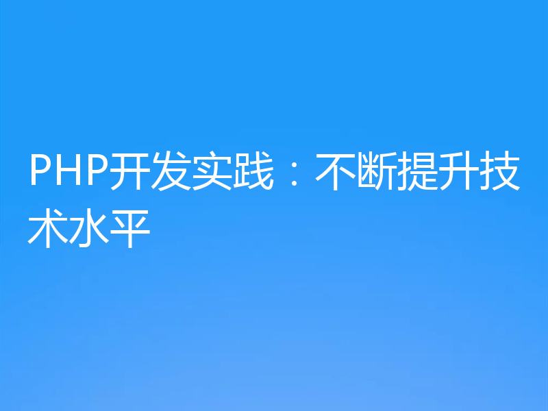 PHP开发实践：不断提升技术水平