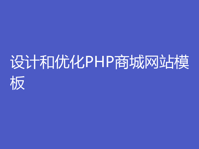 设计和优化PHP商城网站模板