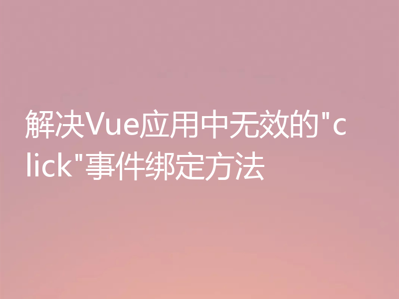 解决Vue应用中无效的