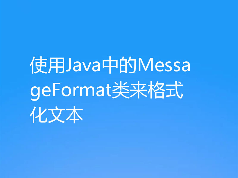 使用Java中的MessageFormat类来格式化文本