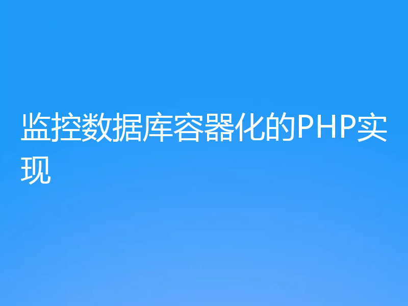 监控数据库容器化的PHP实现