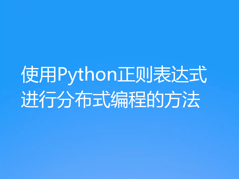 使用Python正则表达式进行分布式编程的方法