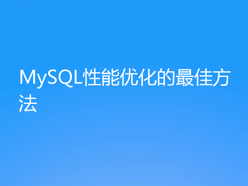 MySQL性能优化的最佳方法