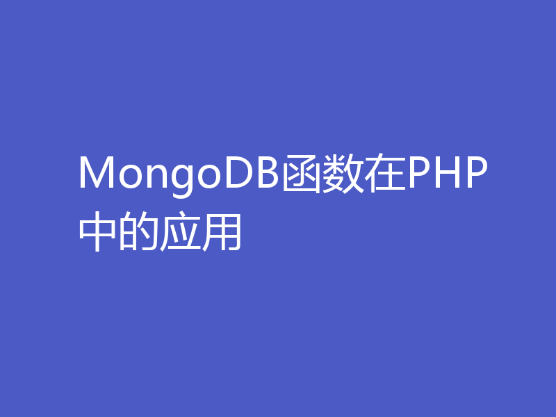 MongoDB函数在PHP中的应用