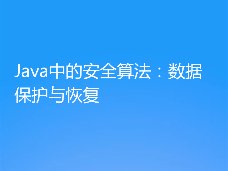 Java中的安全算法：数据保护与恢复