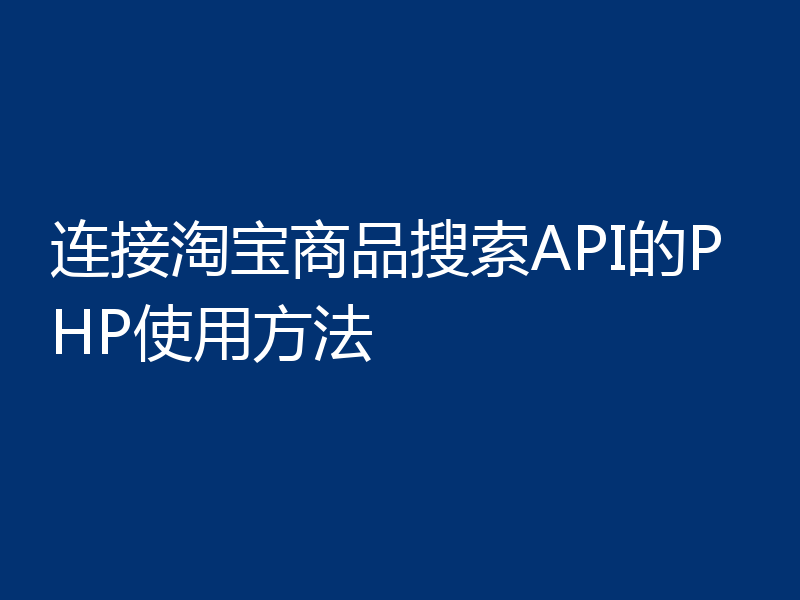 连接淘宝商品搜索API的PHP使用方法