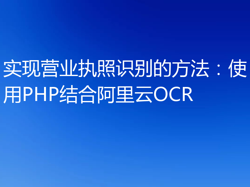 实现营业执照识别的方法：使用PHP结合阿里云OCR