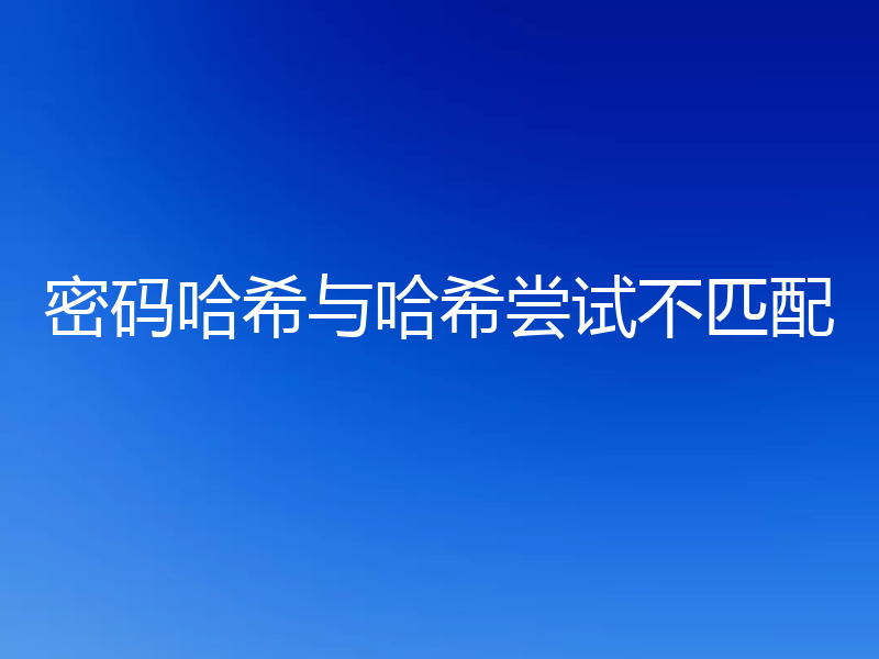 密码哈希与哈希尝试不匹配