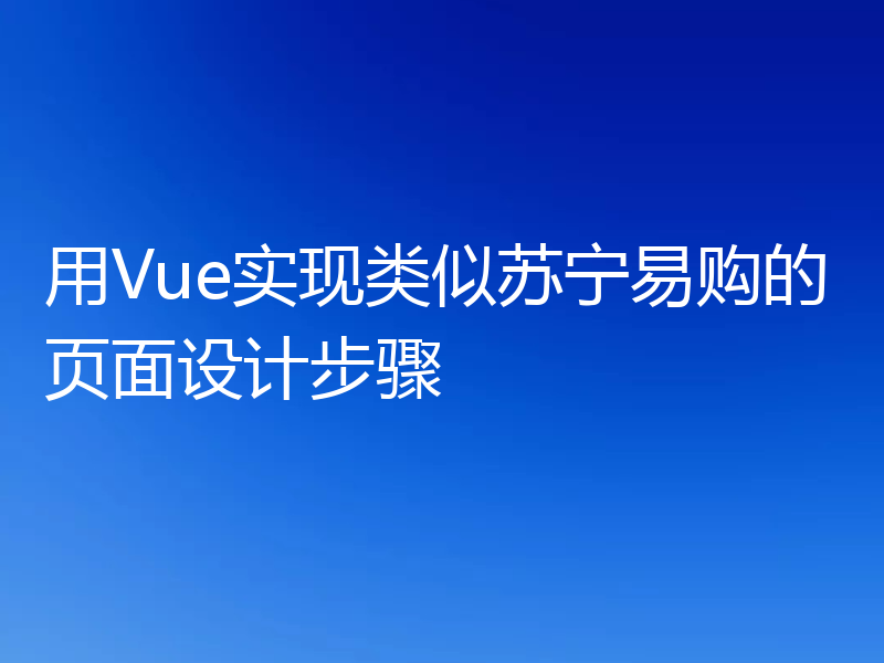 用Vue实现类似苏宁易购的页面设计步骤