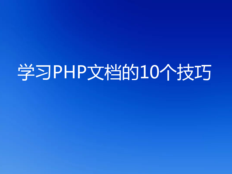 学习PHP文档的10个技巧