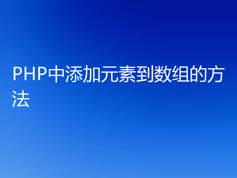 PHP中添加元素到数组的方法