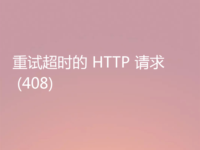 重试超时的 HTTP 请求 (408)