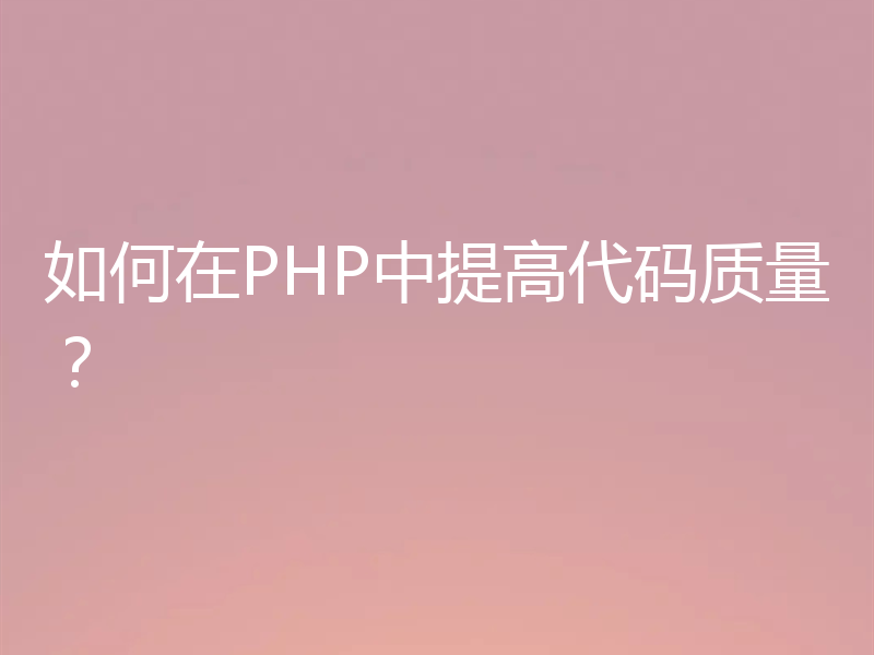 如何在PHP中提高代码质量？