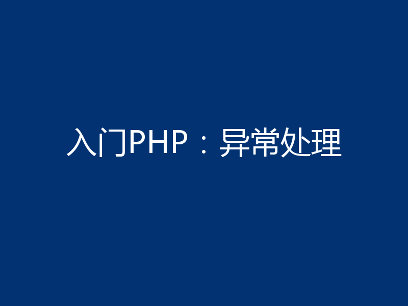 入门PHP：异常处理
