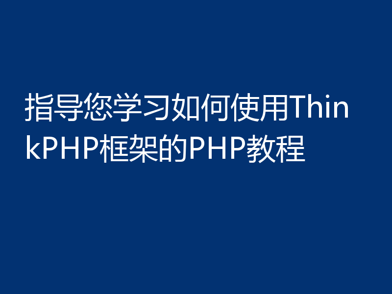 指导您学习如何使用ThinkPHP框架的PHP教程