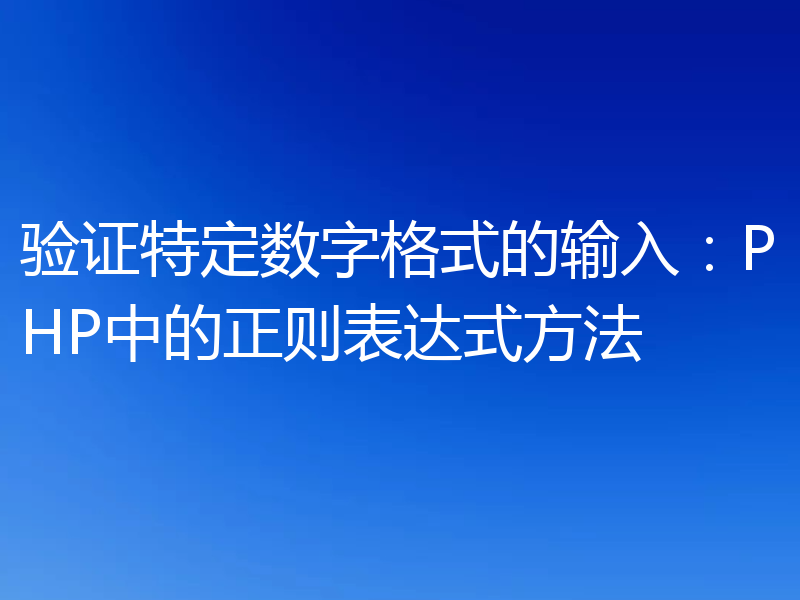 验证特定数字格式的输入：PHP中的正则表达式方法
