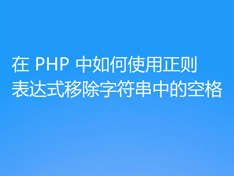 在 PHP 中如何使用正则表达式移除字符串中的空格