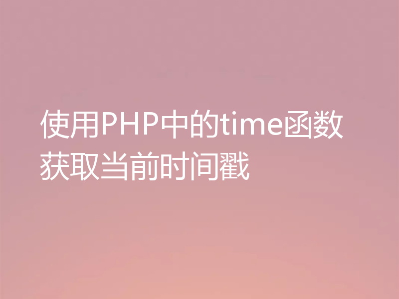 使用PHP中的time函数获取当前时间戳