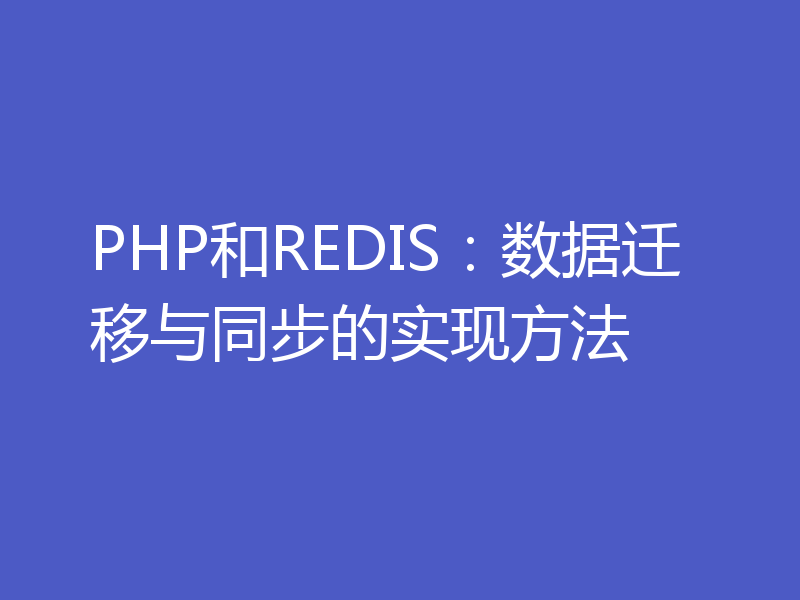 PHP和REDIS：数据迁移与同步的实现方法