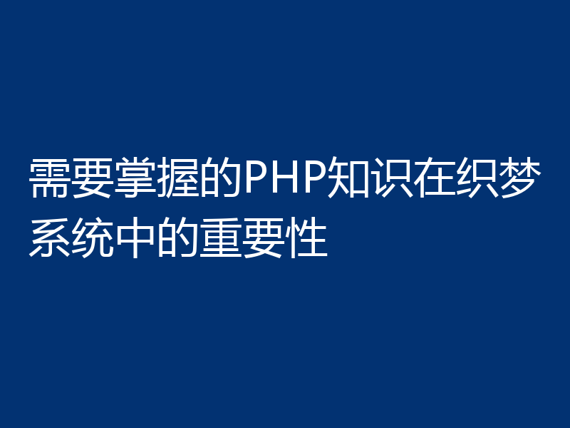 需要掌握的PHP知识在织梦系统中的重要性