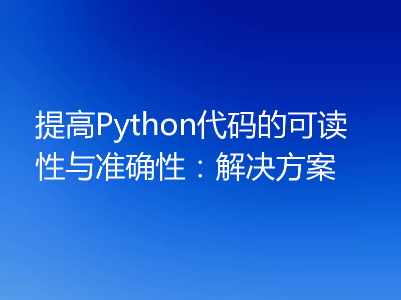提高Python代码的可读性与准确性：解决方案