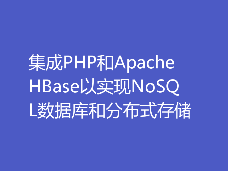 集成PHP和Apache HBase以实现NoSQL数据库和分布式存储