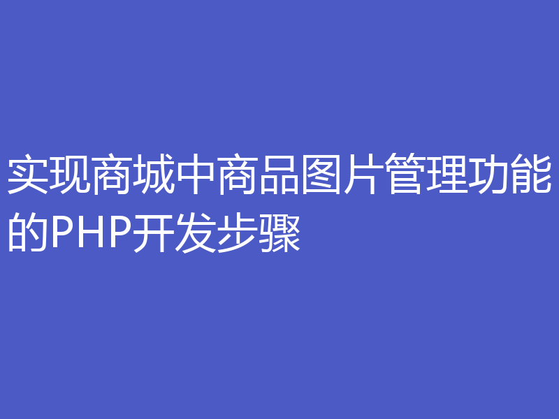 实现商城中商品图片管理功能的PHP开发步骤