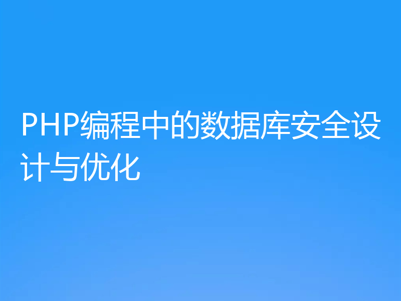 PHP编程中的数据库安全设计与优化