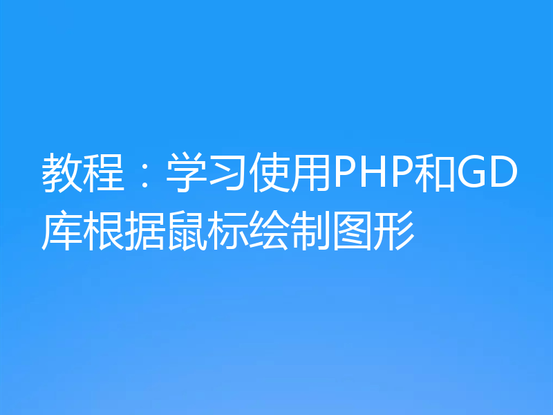教程：学习使用PHP和GD库根据鼠标绘制图形
