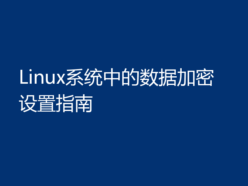 Linux系统中的数据加密设置指南