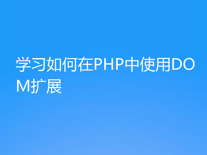 学习如何在PHP中使用DOM扩展