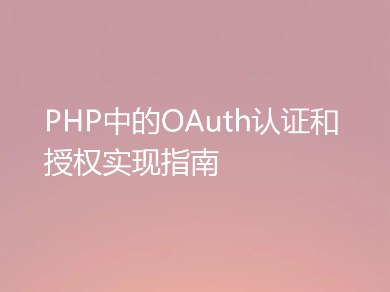 PHP中的OAuth认证和授权实现指南