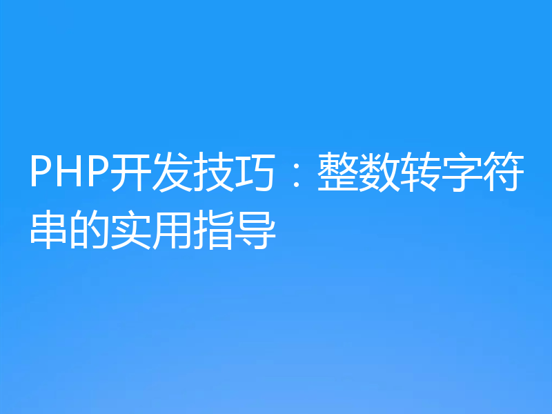 PHP开发技巧：整数转字符串的实用指导